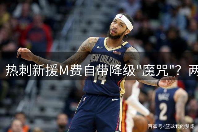 热刺新援M费自带降级"魔咒"？两连败后排名垫底