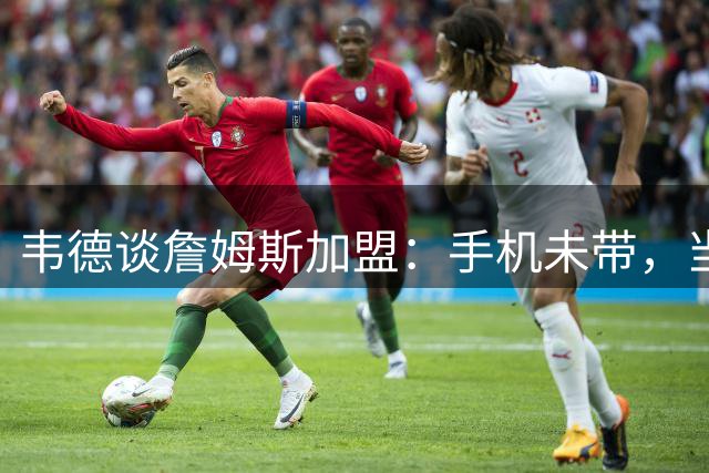 韦德谈詹姆斯加盟：手机未带，当场愣住